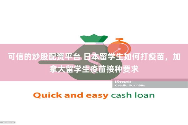 可信的炒股配资平台 日本留学生如何打疫苗,加拿大留学生疫苗接种要求