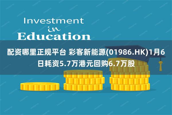 配资哪里正规平台 彩客新能源(01986.HK)1月6日耗资5.7万港元回购6.7万股