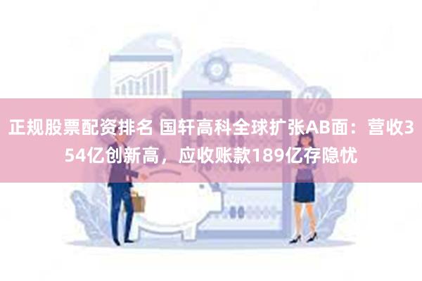 正规股票配资排名 国轩高科全球扩张AB面:营收354亿创新高,应收账款189亿存隐忧