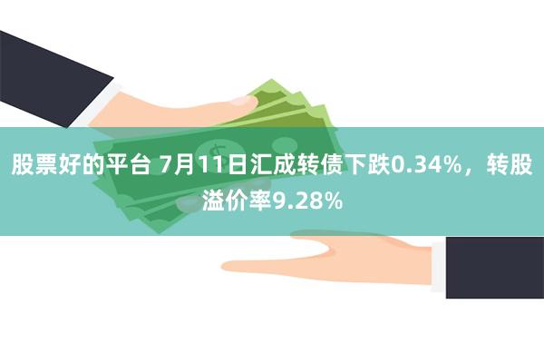 股票好的平台 7月11日汇成转债下跌0.34%,转股溢价率9.28%