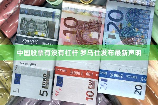 中国股票有没有杠杆 罗马仕发布最新声明