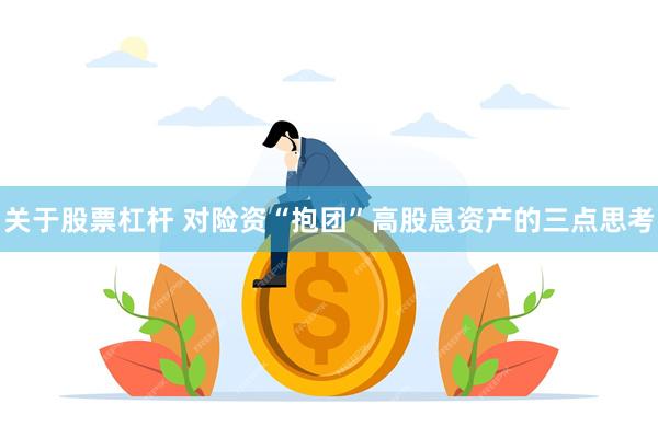关于股票杠杆 对险资“抱团”高股息资产的三点思考